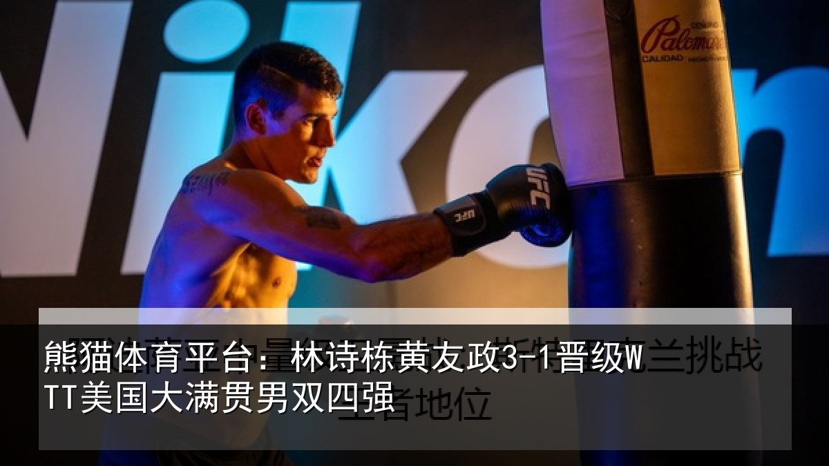 熊猫体育平台：林诗相关情况大满贯男双四强