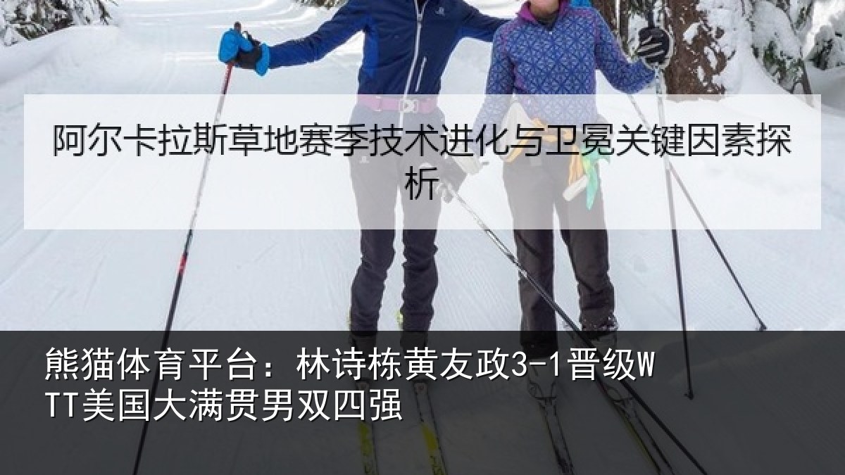 熊猫体育平台：林诗相关情况大满贯男双四强