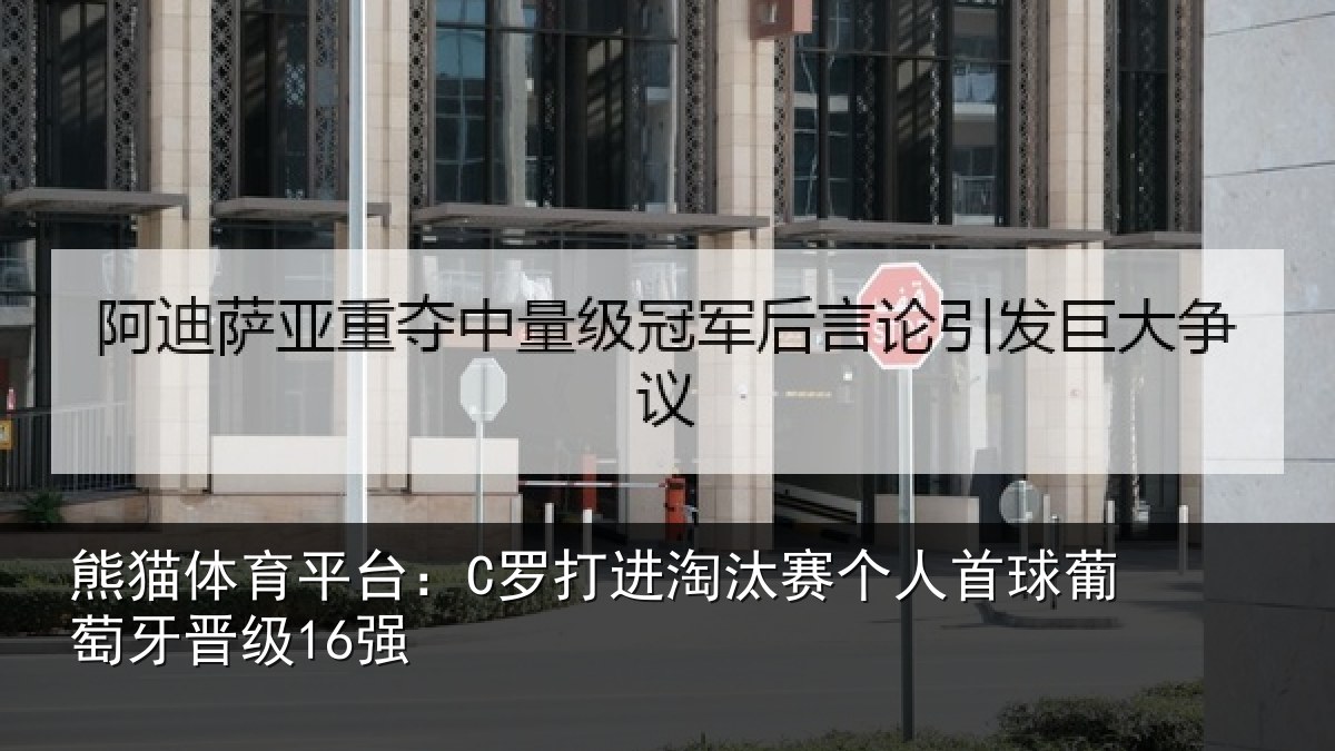 熊猫体育平台：C罗打进淘汰赛个人首球葡萄牙晋级16强