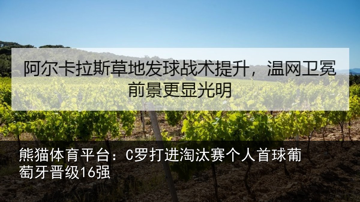 熊猫体育平台：C罗打进淘汰赛个人首球葡萄牙晋级16强