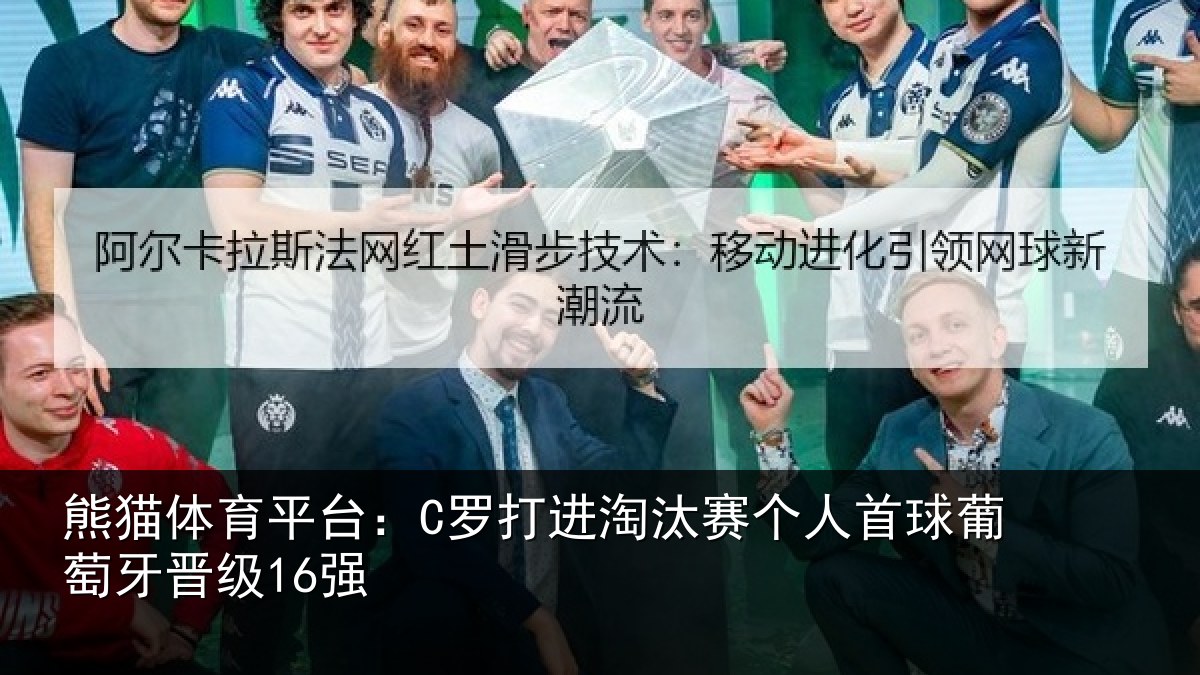 熊猫体育平台：C罗打进淘汰赛个人首球葡萄牙晋级16强