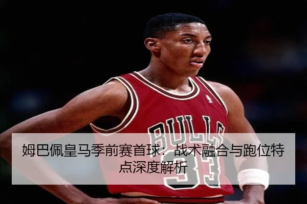 mu-ba-pei-huang-ma-ji-qian-sai-shou-qiu-zhan-shu-rong-he-yu-pao-wei-te-dian-shen-du-jie-xi-3-776.jpg