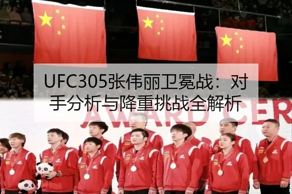 UFC305张伟丽卫冕战：对手分析与降重挑战全解析
