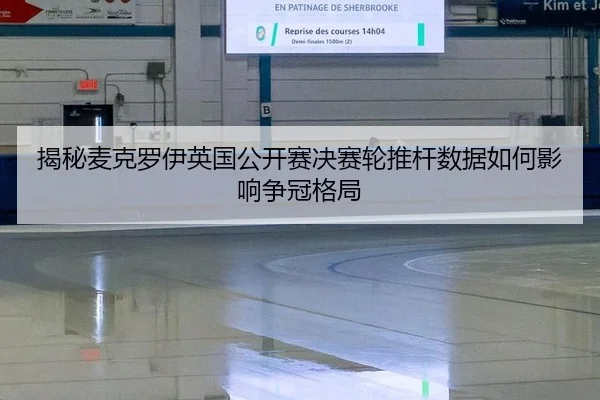jie-mi-mai-ke-luo-yi-ying-guo-gong-kai-sai-jue-sai-lun-tui-gan-shu-ju-ru-he-ying-xiang-zheng-guan-ge-ju-3-874.jpg