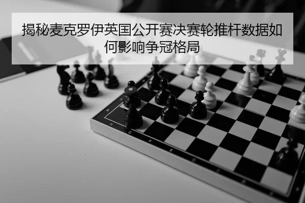 揭秘麦克罗伊英国公开赛决赛轮推杆数据如何影响争冠格局