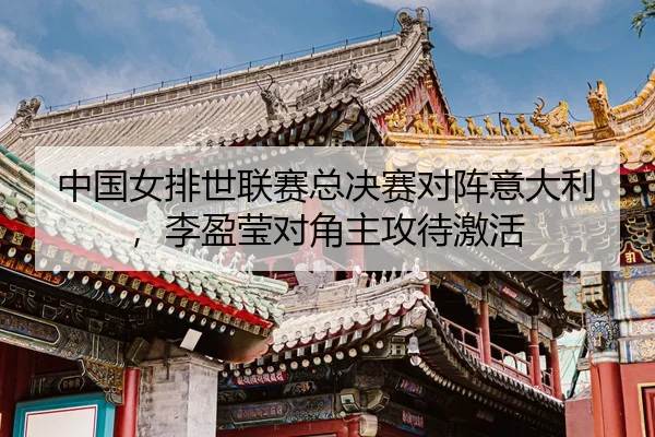 zhong-guo-nv-pai-shi-lian-sai-zong-jue-sai-dui-zhen-yi-da-li-li-ying-ying-dui-jiao-zhu-gong-dai-ji-huo-3-124.jpg