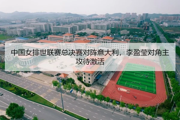 中国女排世联赛总决赛对阵意大利，李盈莹对角主攻待激活