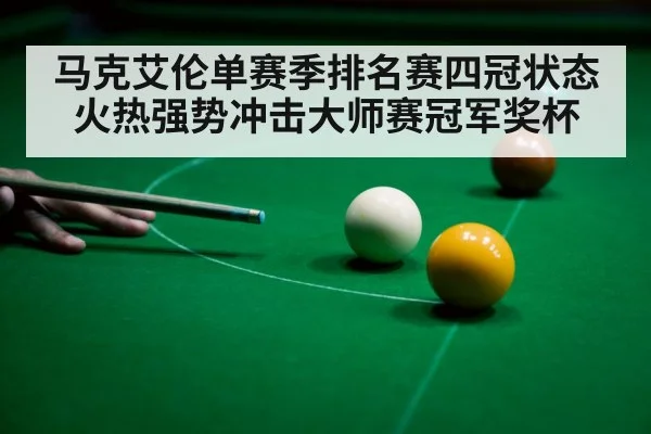马克艾伦单赛季排名赛四冠状态火热强势冲击大师赛冠军奖杯
