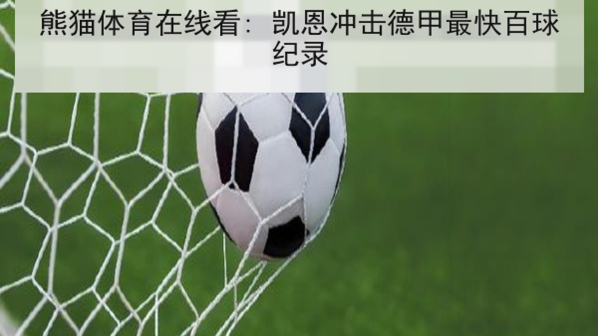 熊猫体育在线看: 凯恩冲击德甲最快百球纪录
