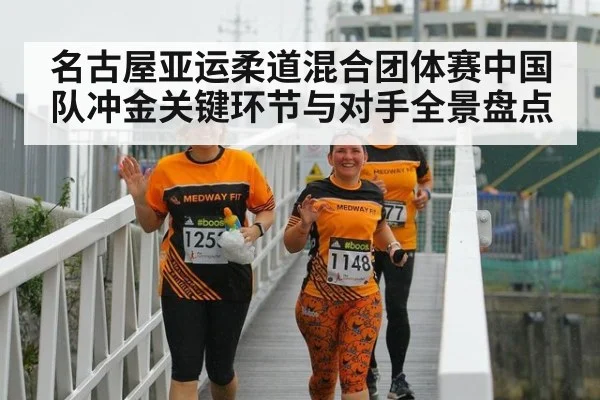 名古屋亚运柔道混合团体赛中国队冲金关键环节与对手全景盘点